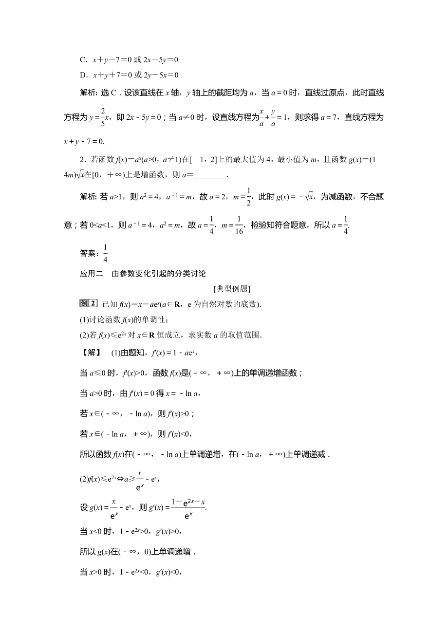 2020版高考理科数学突破二轮复习新课标通用讲义：专题八 第3讲　分类讨论、转化与化归思想 WORD版含答案.doc_第2页