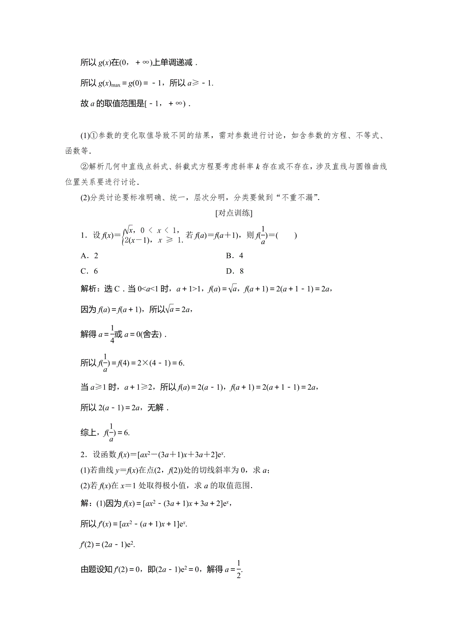 2020版高考理科数学突破二轮复习新课标通用讲义：专题八 第3讲　分类讨论、转化与化归思想 WORD版含答案.doc_第3页