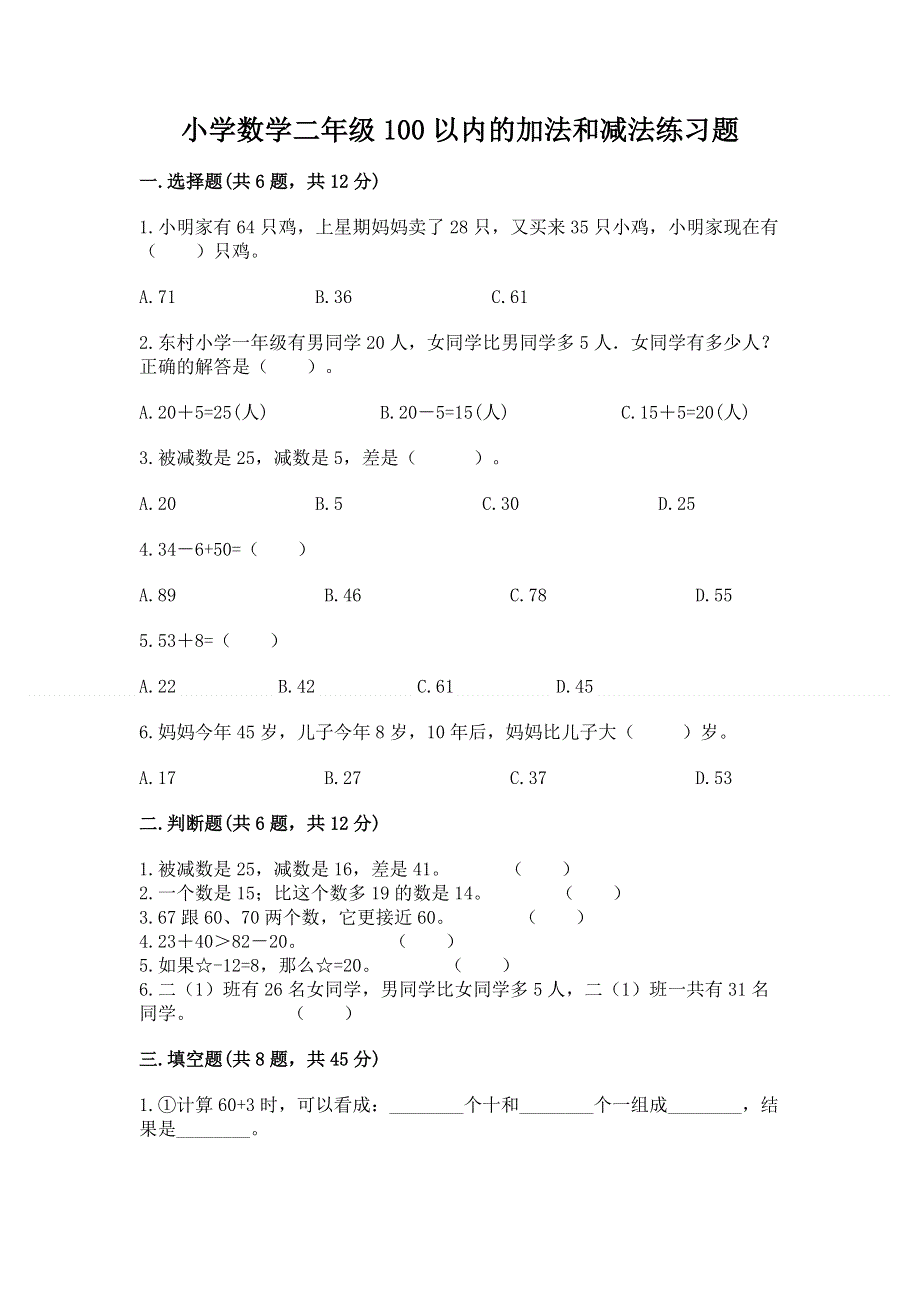 小学数学二年级100以内的加法和减法练习题精品（巩固）.docx_第1页