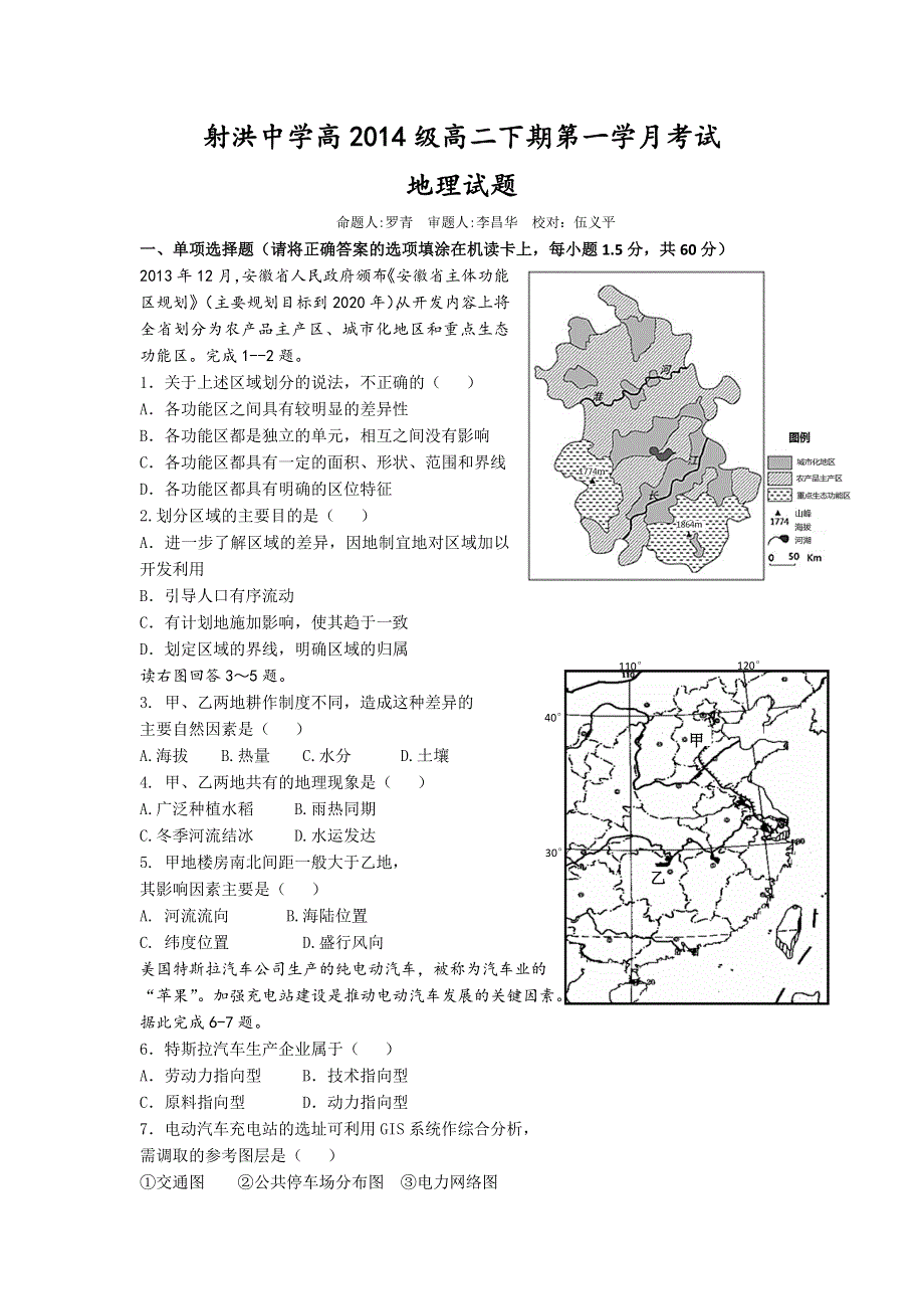 四川省射洪县射洪中学2015-2016学年高二下学期第一次月考地理试题 WORD版含答案.doc_第1页