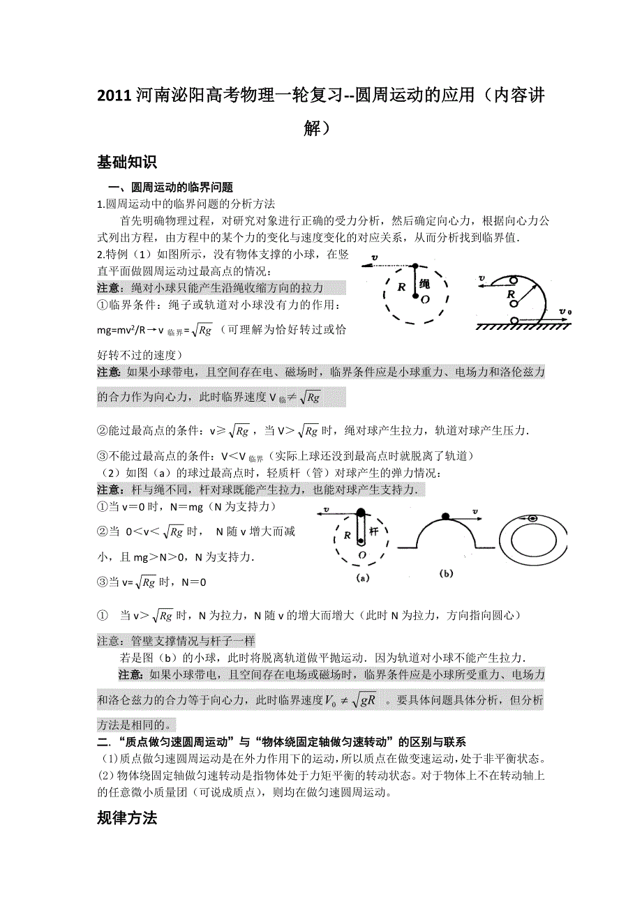 2011河南泌阳高考物理一轮复习--圆周运动的应用（内容讲解）.doc_第1页