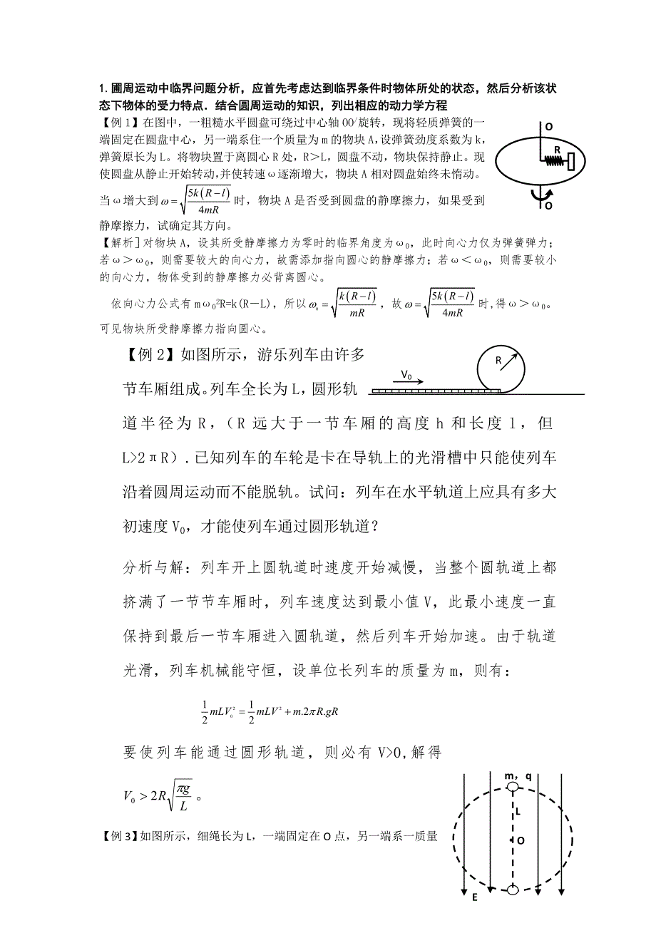 2011河南泌阳高考物理一轮复习--圆周运动的应用（内容讲解）.doc_第2页