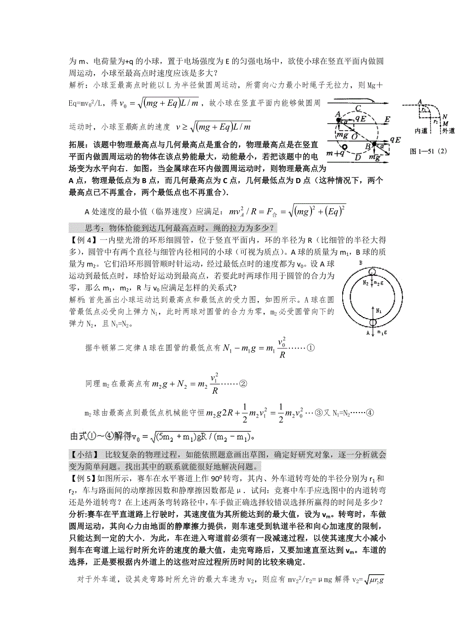 2011河南泌阳高考物理一轮复习--圆周运动的应用（内容讲解）.doc_第3页