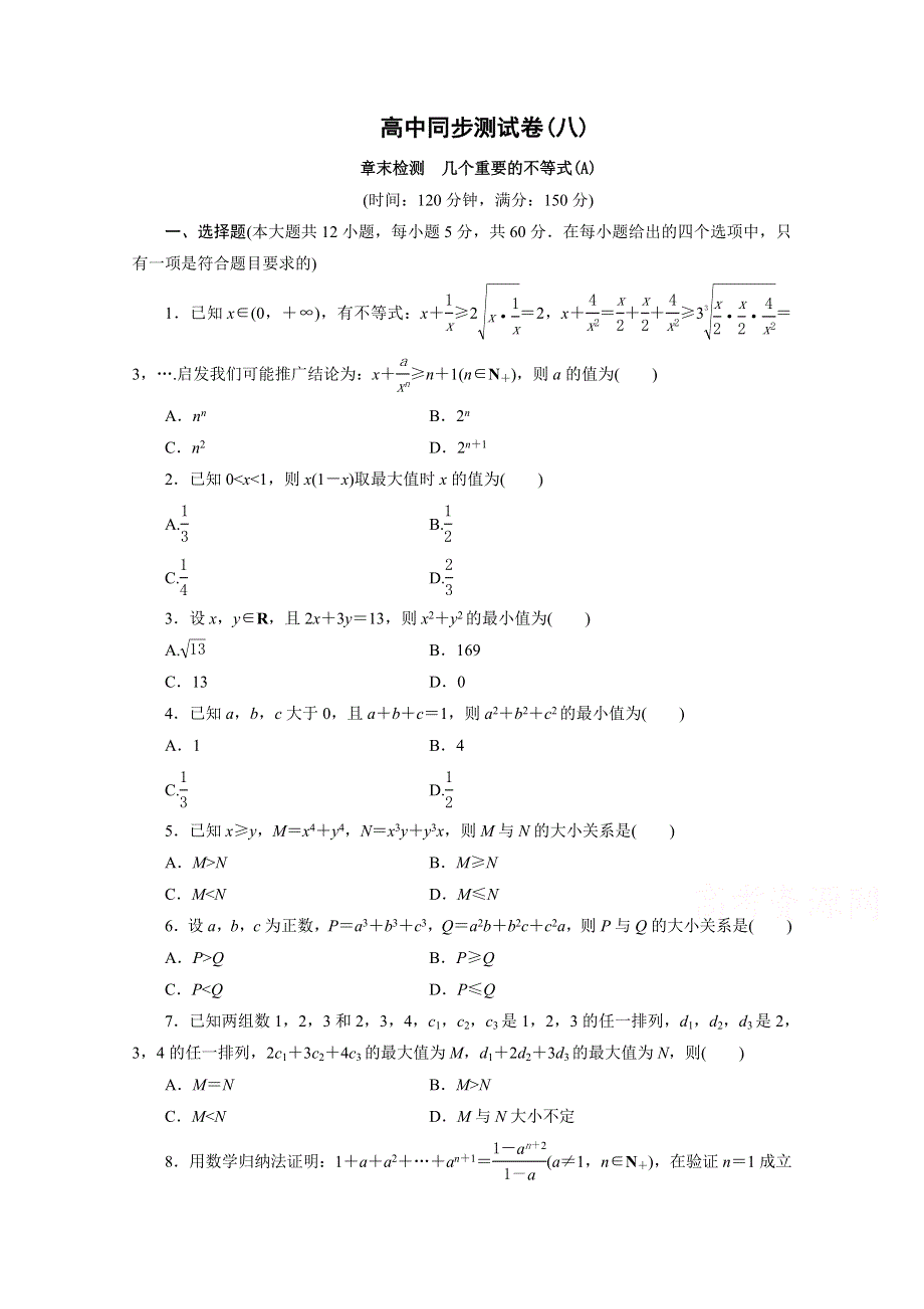 优化方案&高中同步测试卷&北师大数学选修4－5：高中同步测试卷（八）.doc_第1页