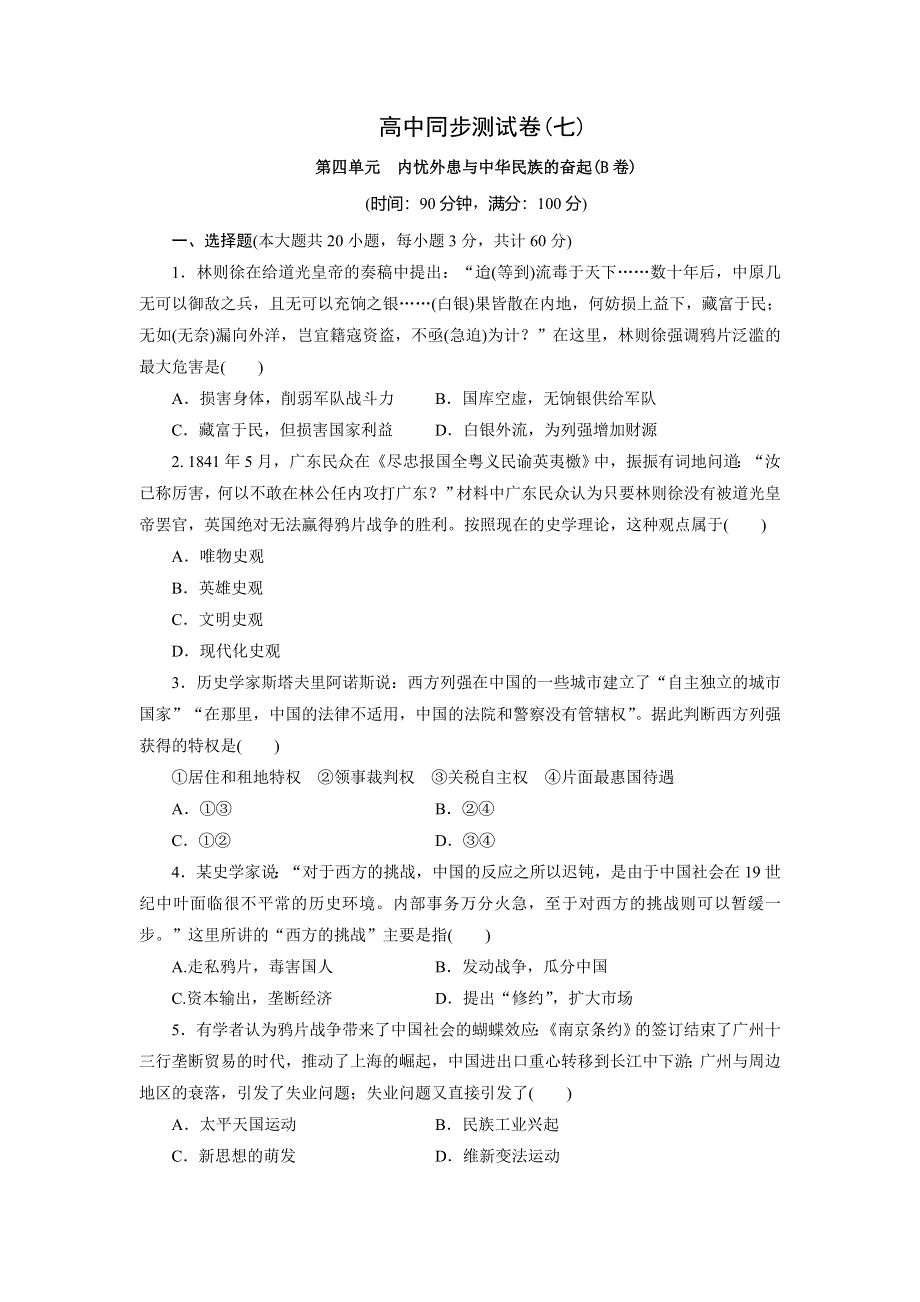 优化方案&高中同步测试卷&岳麗历史必修1：高中同步测试卷（七） WORD版含解析.doc_第1页