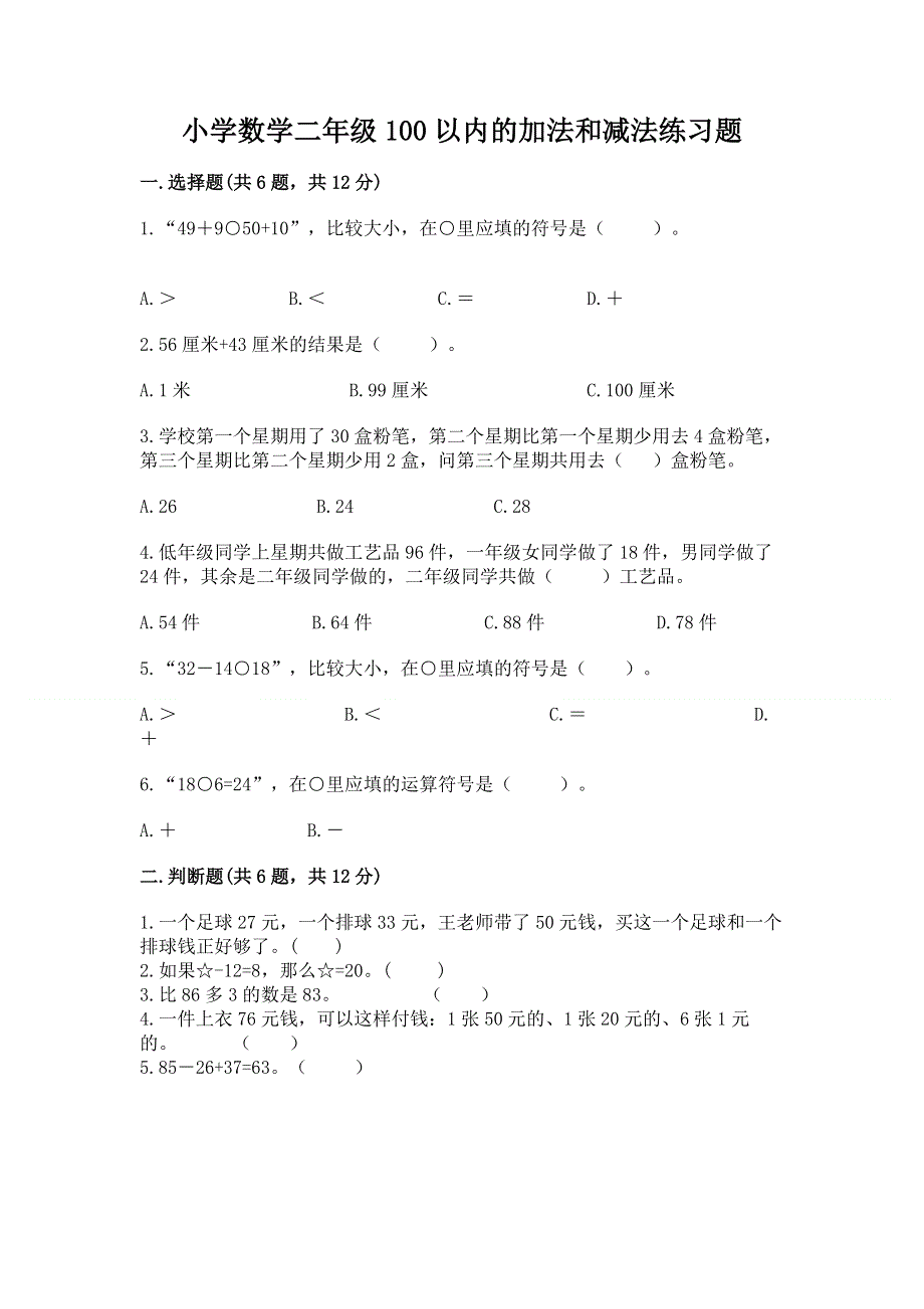 小学数学二年级100以内的加法和减法练习题附答案【达标题】.docx_第1页