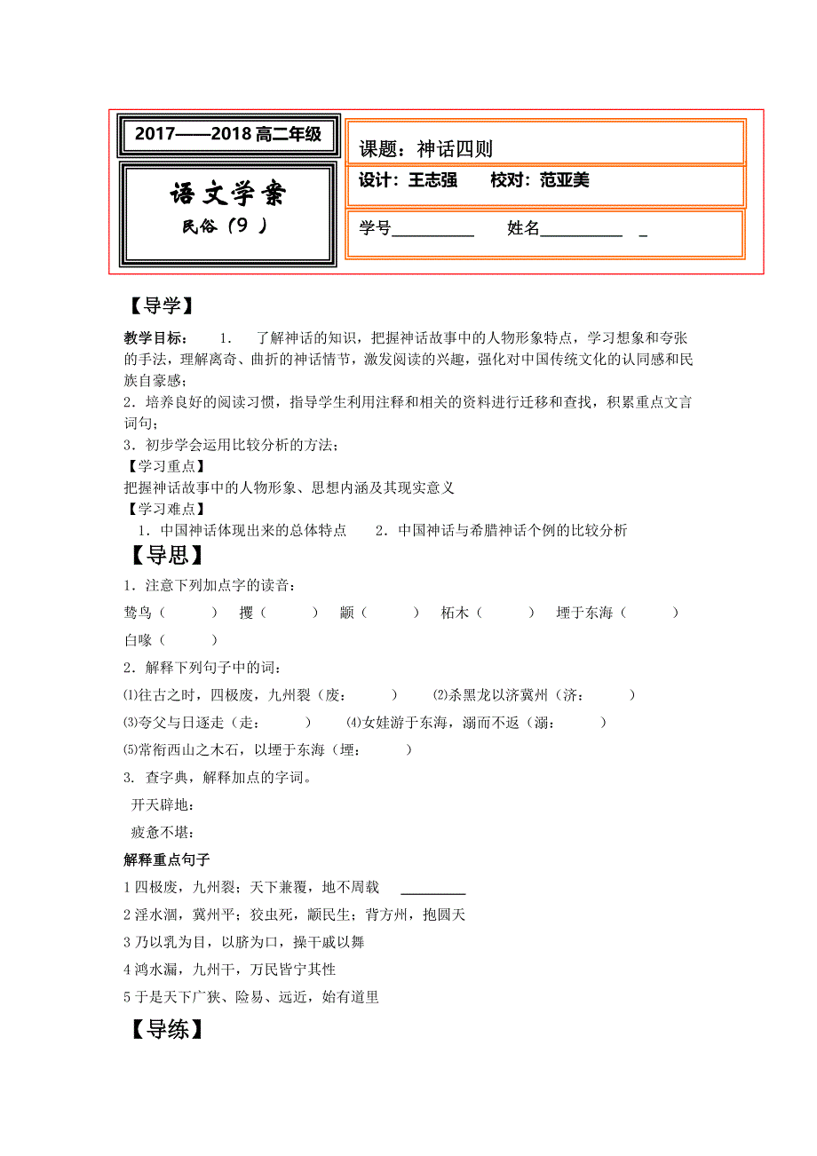 《名校推荐》河北省武邑中学人教版高中语文选修“中国民俗文化”：神话四则学案 .doc_第1页