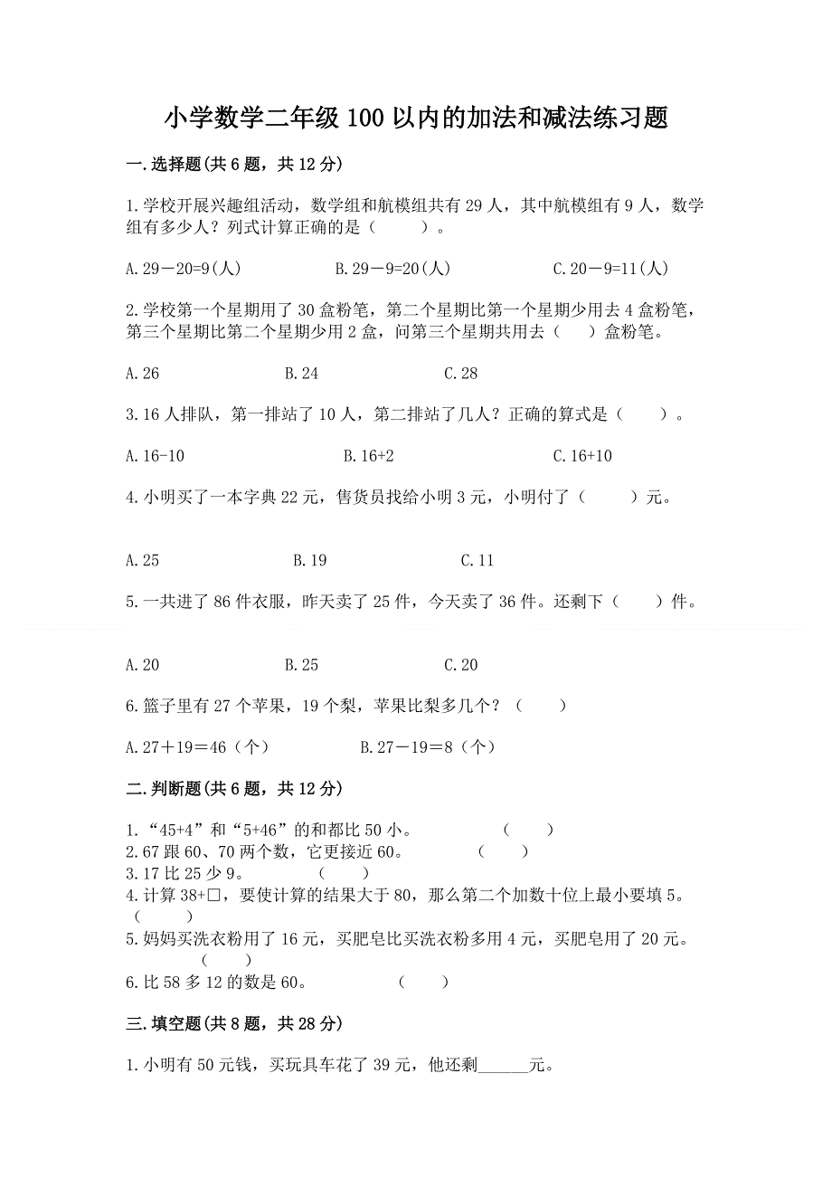 小学数学二年级100以内的加法和减法练习题附答案【黄金题型】.docx_第1页