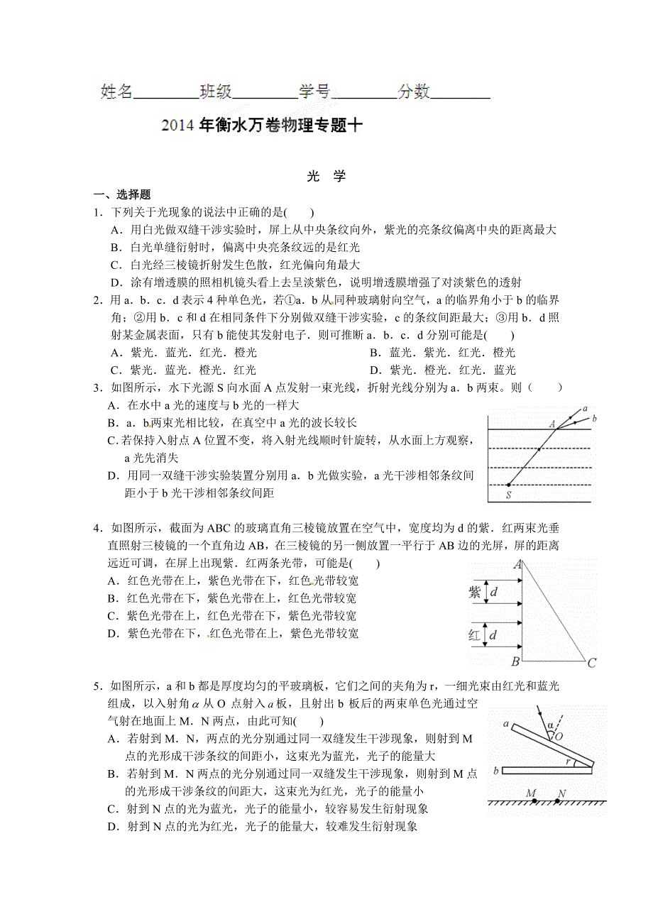 四川省射洪县射洪中学2014届高考物理二轮复习专题专题十 光学.doc_第1页