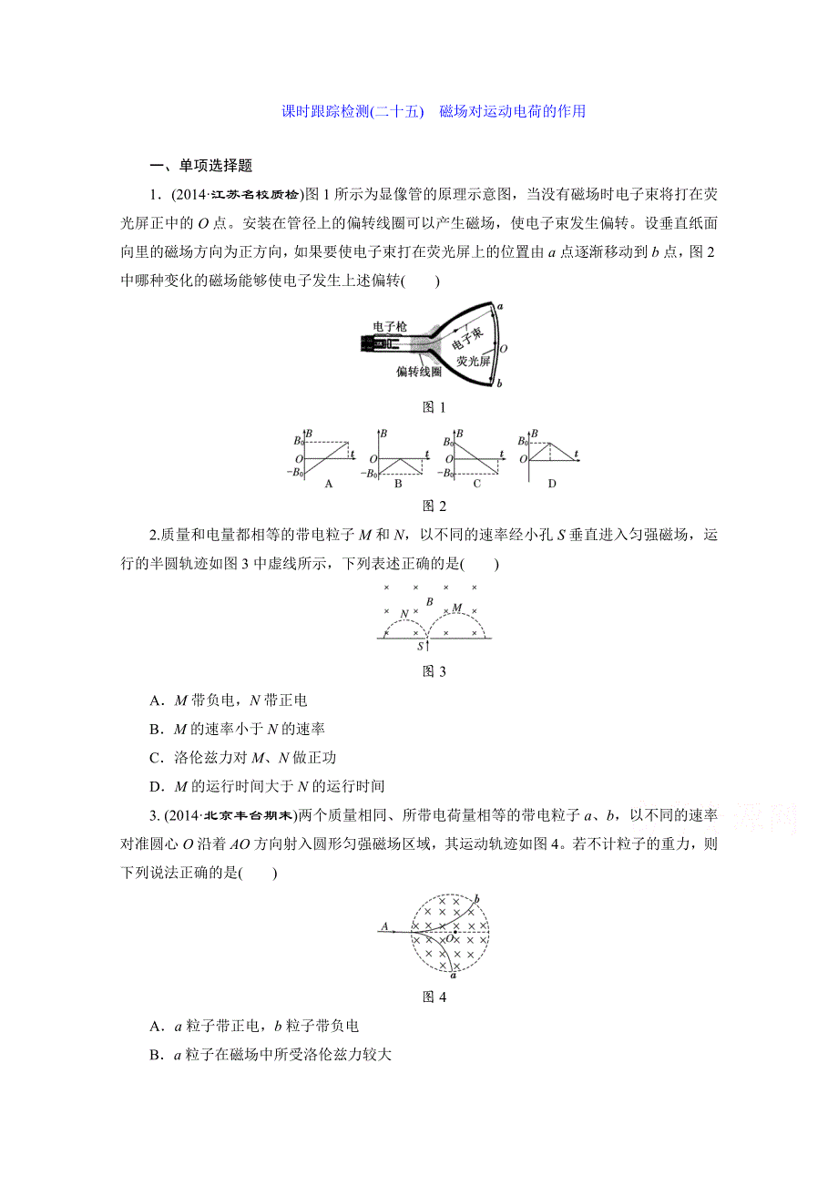 《三维设计》人教版2015届高考物理大一轮复习课时跟踪检测：磁场对运动电荷的作用 WORD版含答案.doc_第1页