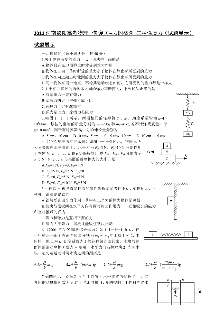 2011河南泌阳高考物理一轮复习--力的概念 三种性质力（试题展示）.doc_第1页