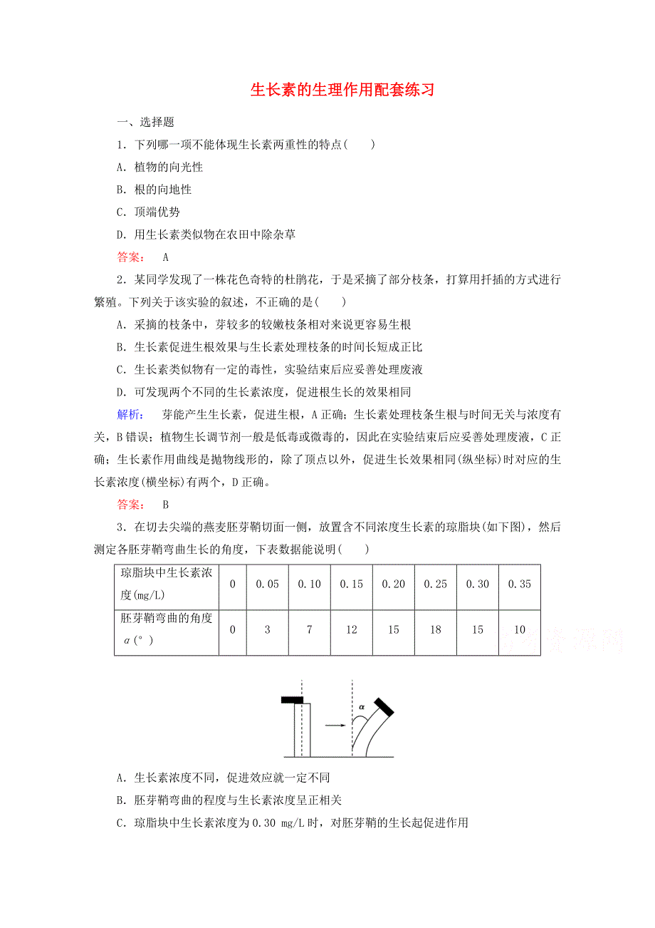 2015学年高考生物二轮复习 生长素的生理作用配套练习 WORD版含答案.doc_第1页