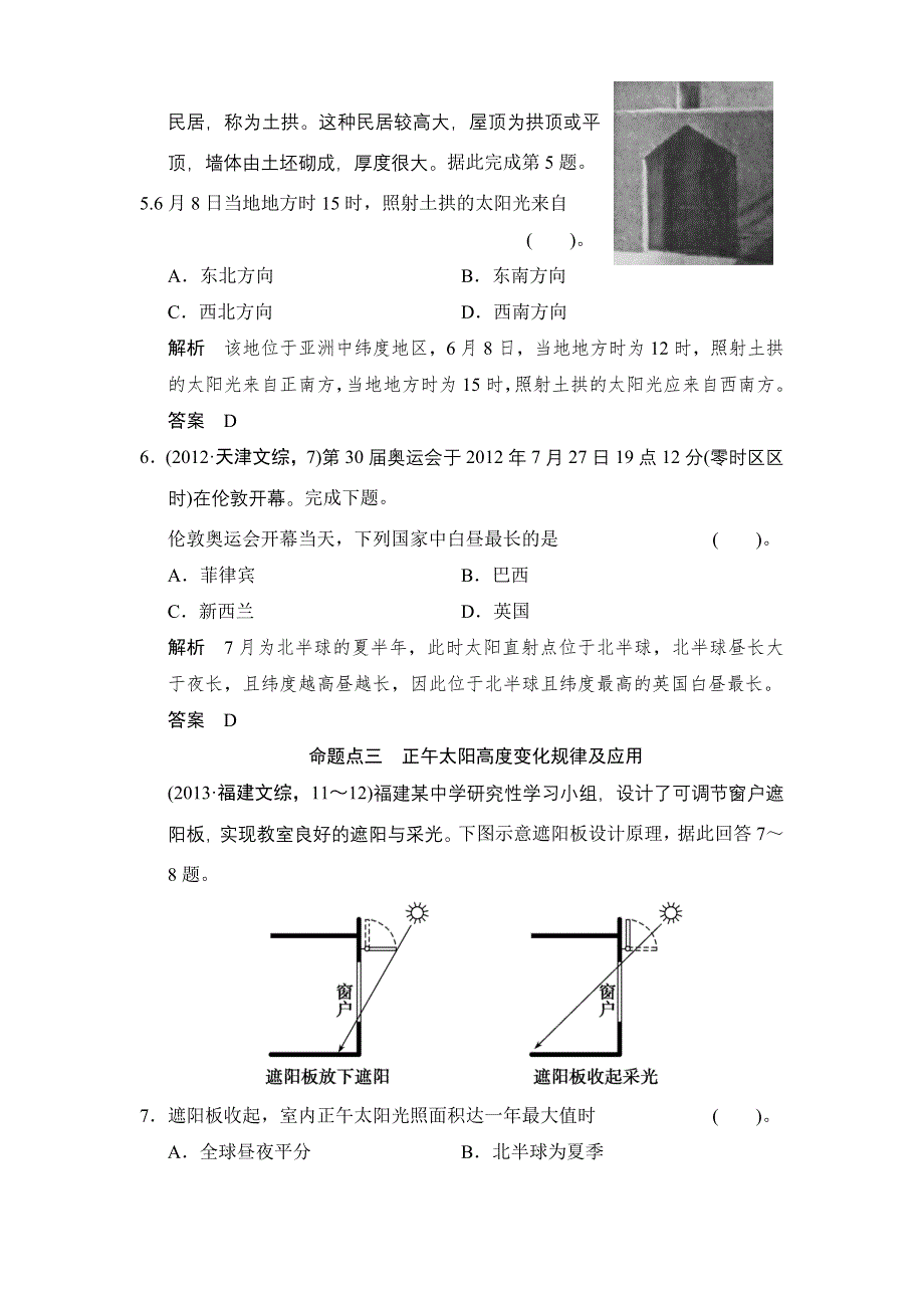 《创新设计》2015高考地理（人教通用）一轮真题重组感悟高考：1-5地球的公转运动及其地理意义.doc_第3页