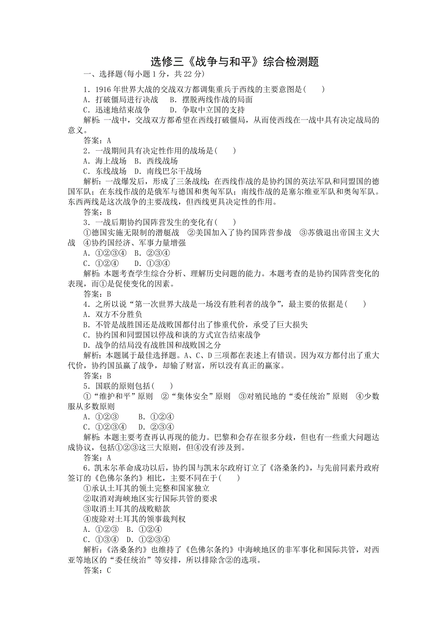 2013届高三（广东）一轮检测（含解析） 选修3战争与和平综合检测题.doc_第1页