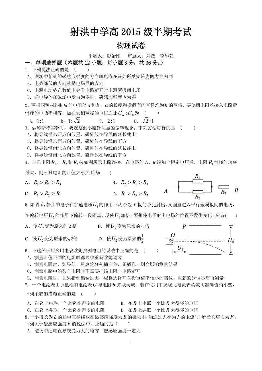 四川省射洪县射洪中学2016-2017学年高二上学期期中考试物理试题 PDF版含答案.pdf_第1页