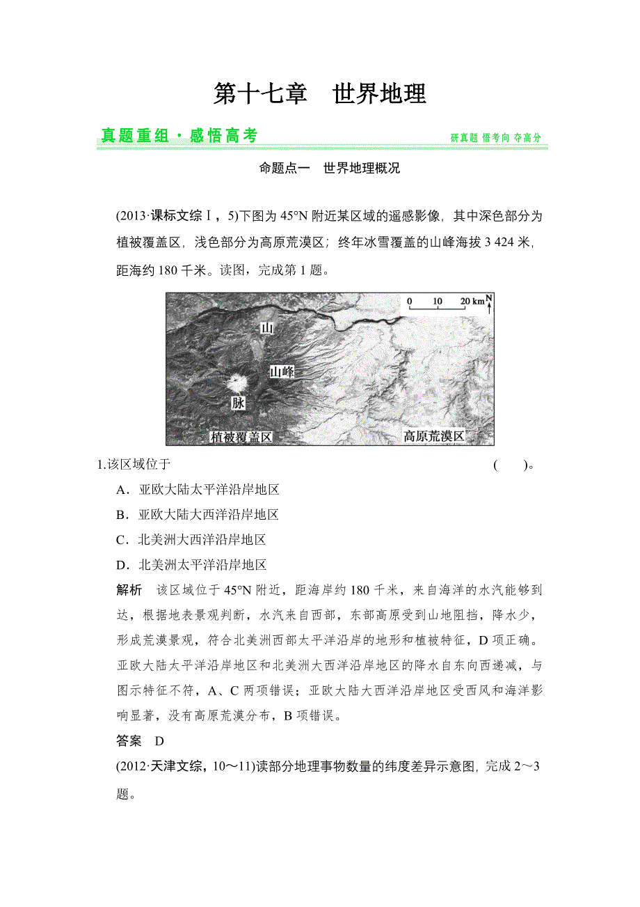 《创新设计》2015高考地理（人教通用）一轮真题重组感悟高考：17世界地理.doc_第1页