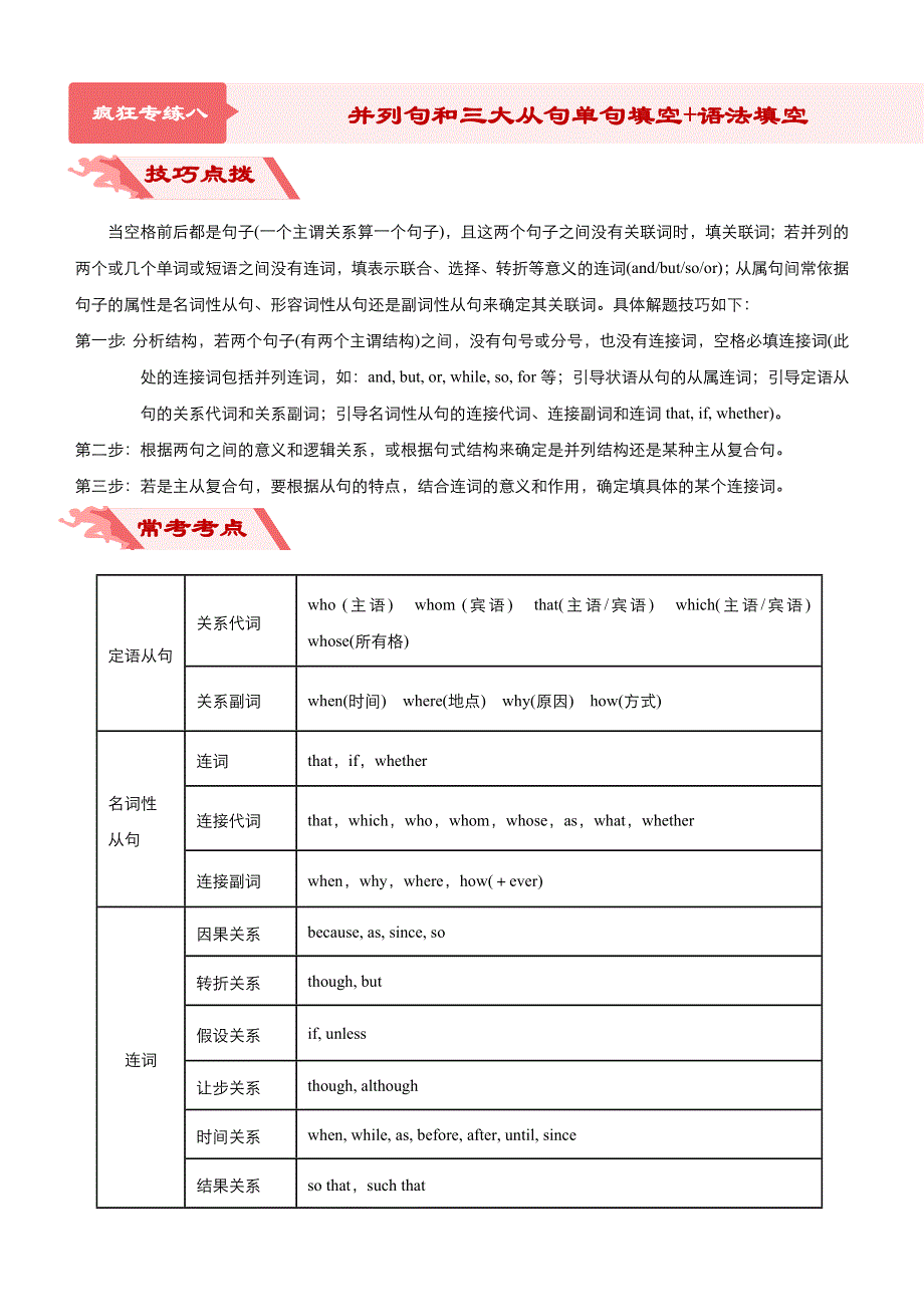 2020届高考英语二轮复习系列之疯狂专练八 并列句和三大从句单句填空 语法填空（WORD版含答案）.docx_第1页