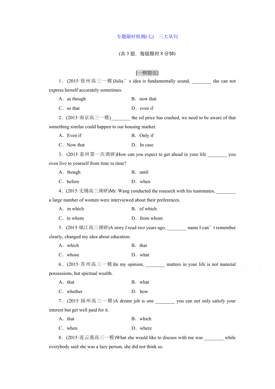 《三维设计》牛津版2016届高三英语二轮复习专项训练：专题限时检测(七)　三大从句.doc_第1页