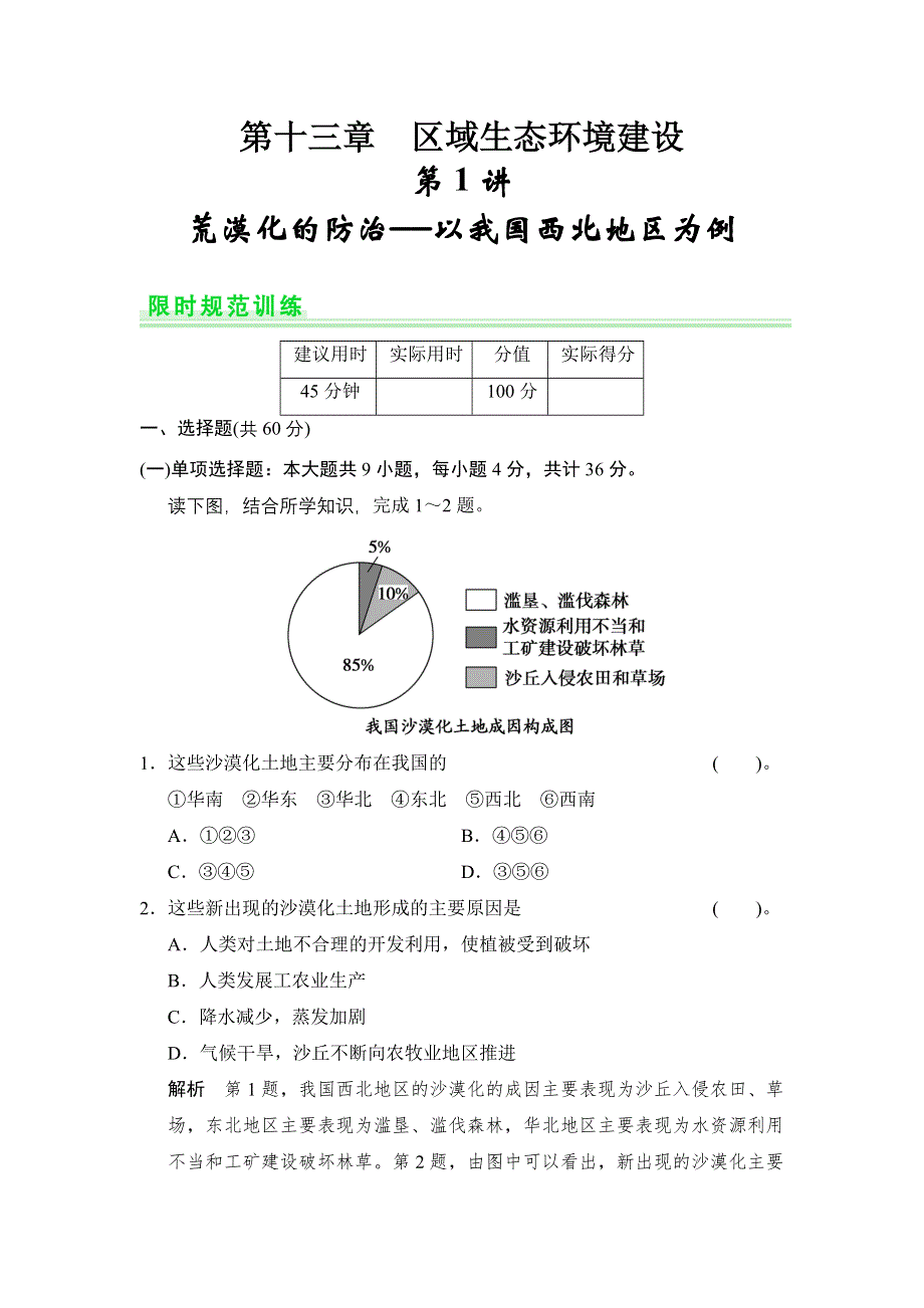 《创新设计》2015高考地理（人教通用）一轮题库：13-1荒漠化的防治——以我国西北地区为例.doc_第1页