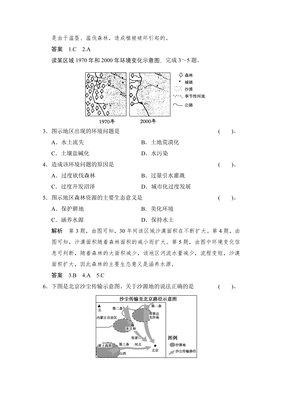 《创新设计》2015高考地理（人教通用）一轮题库：13-1荒漠化的防治——以我国西北地区为例.doc_第2页