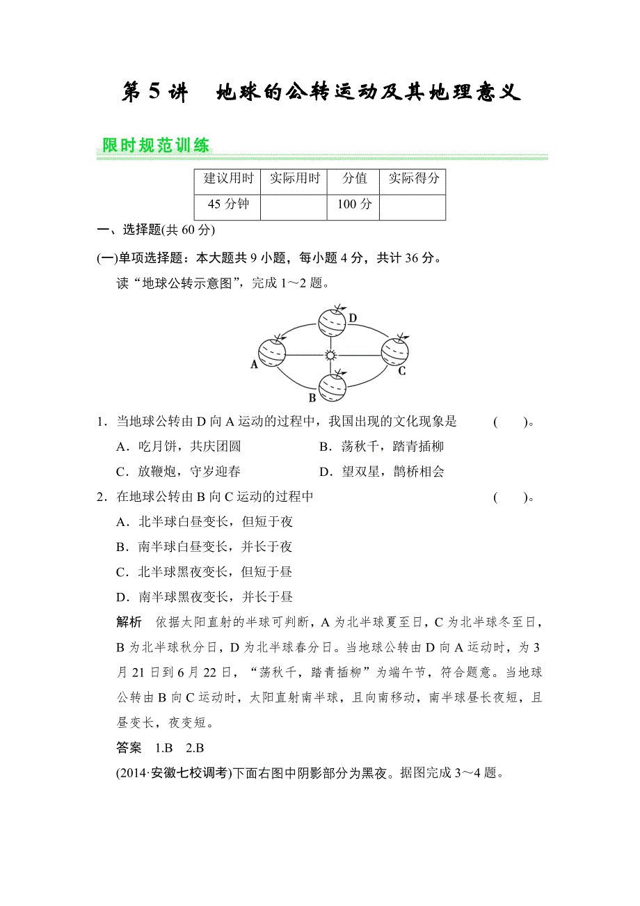 《创新设计》2015高考地理（人教通用）一轮题库：1-5地球的公转运动及其地理意义.doc_第1页