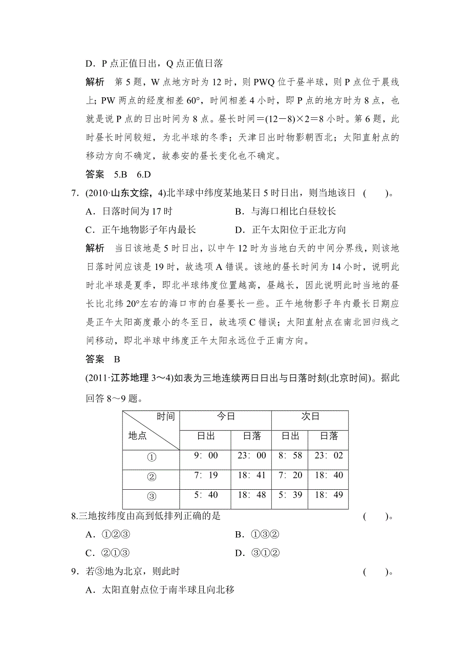 《创新设计》2015高考地理（人教通用）一轮题库：1-5地球的公转运动及其地理意义.doc_第3页