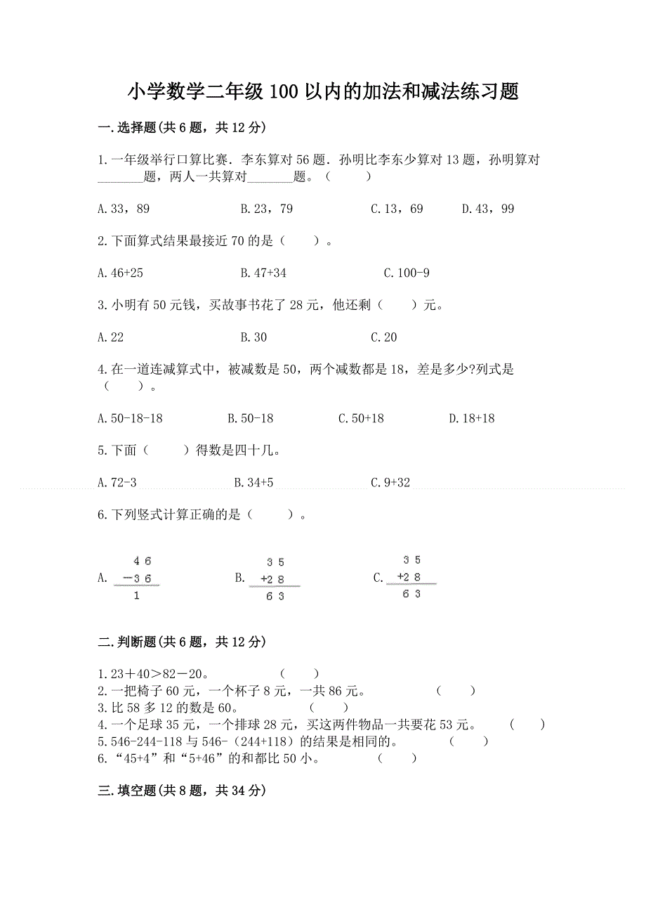 小学数学二年级100以内的加法和减法练习题（全国通用）.docx_第1页