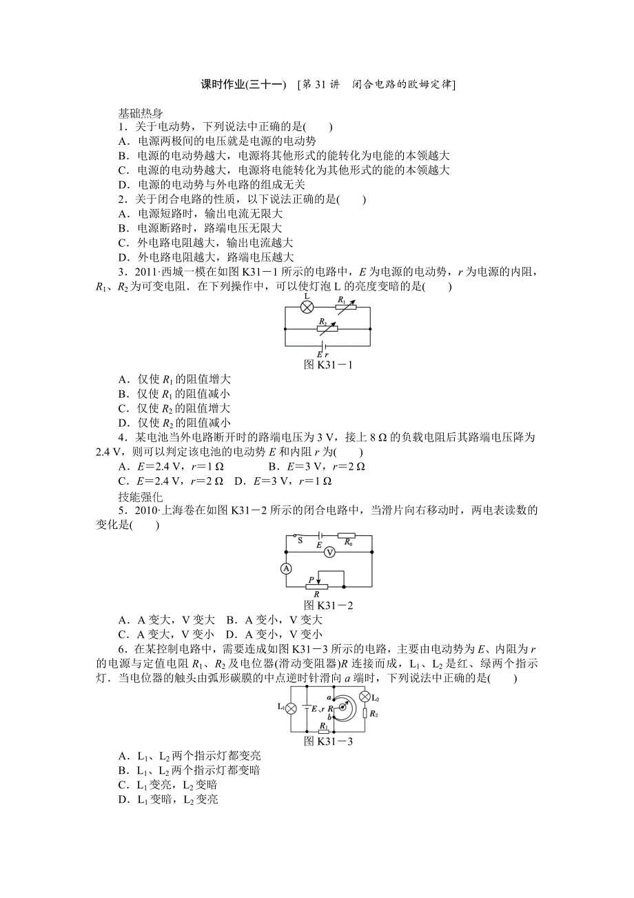 2013届高三鲁科版物理课时作业31 闭合电路的欧姆定律.doc_第1页