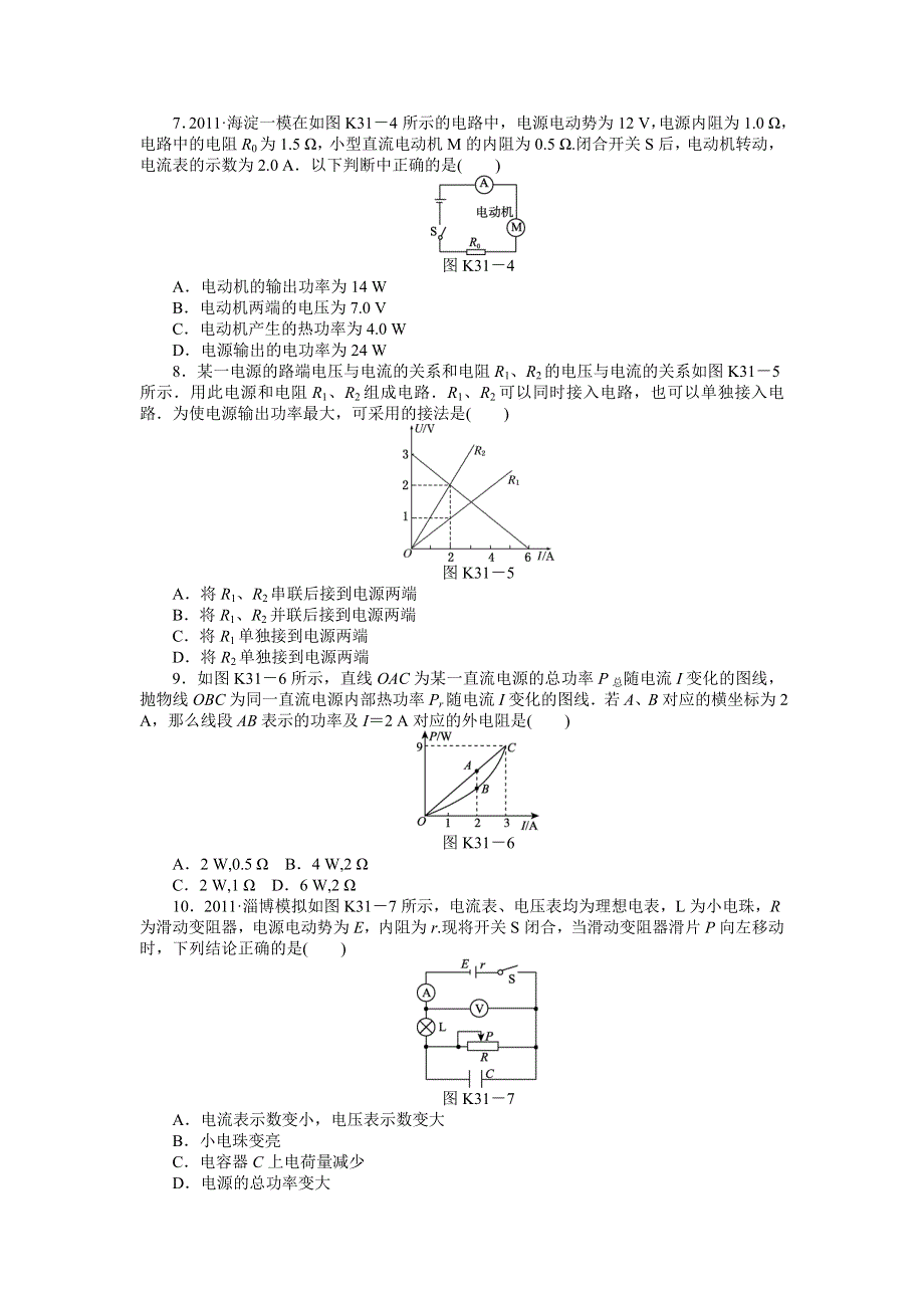 2013届高三鲁科版物理课时作业31 闭合电路的欧姆定律.doc_第2页