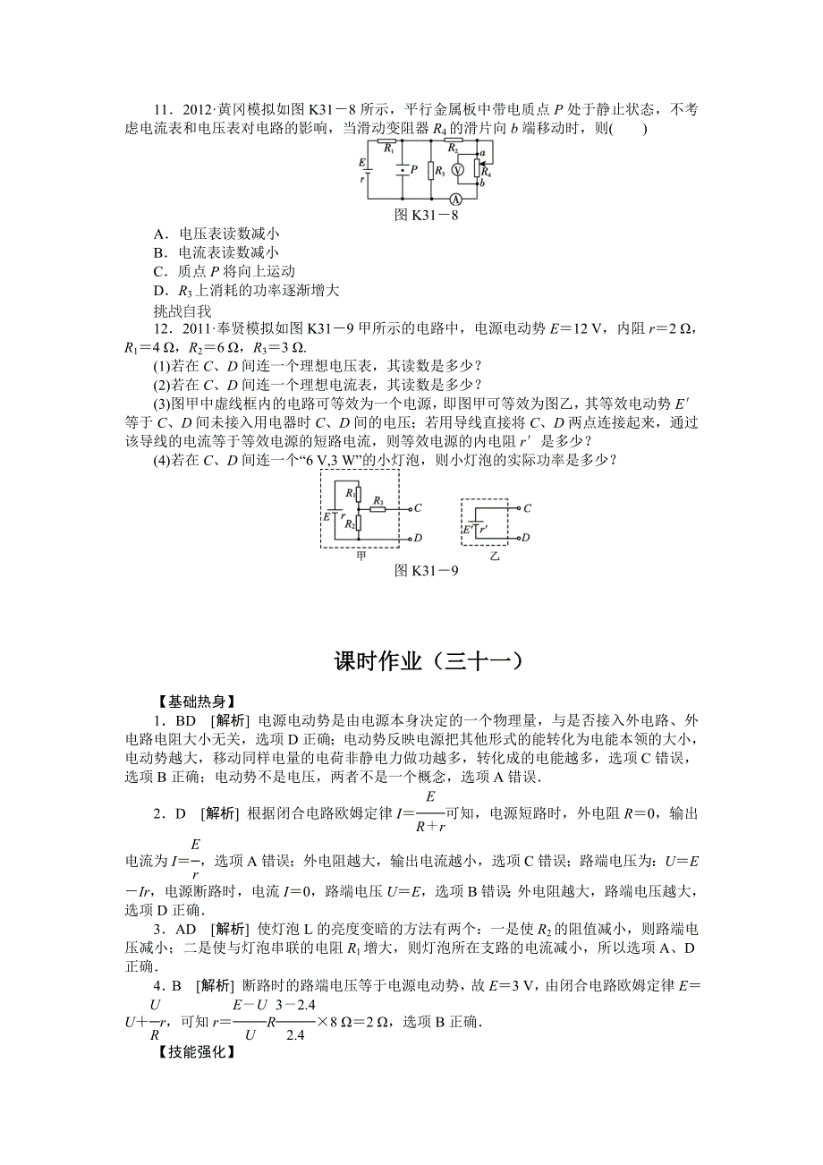 2013届高三鲁科版物理课时作业31 闭合电路的欧姆定律.doc_第3页