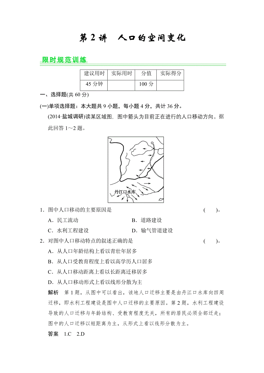 《创新设计》2015高考地理（人教通用）一轮题库：6-2人口的空间变化.doc_第1页