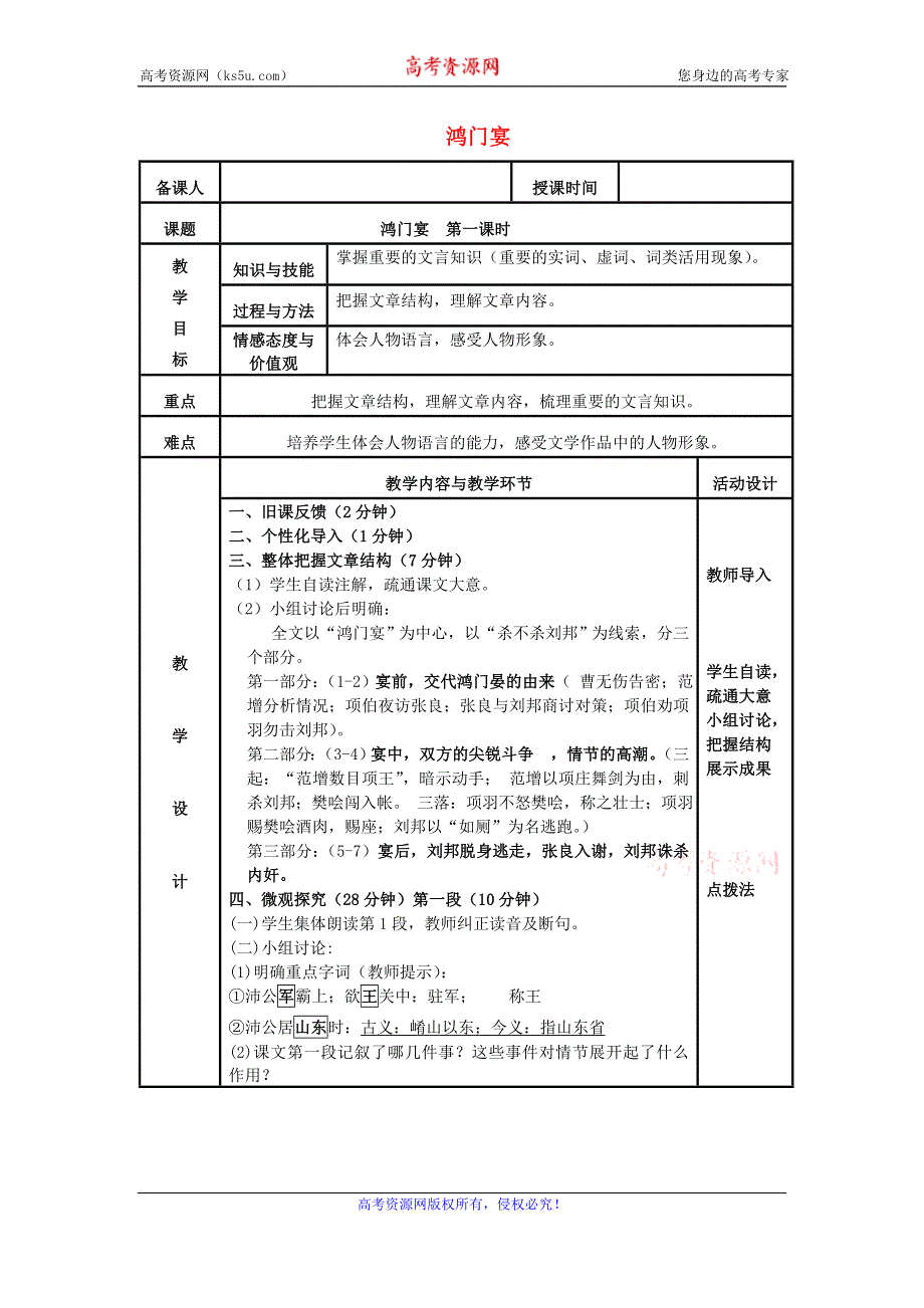 《名校推荐》河北省武邑中学高中语文人教版《中国古代诗歌散文欣赏》教案：《鸿门宴》（第1课时） .doc_第1页