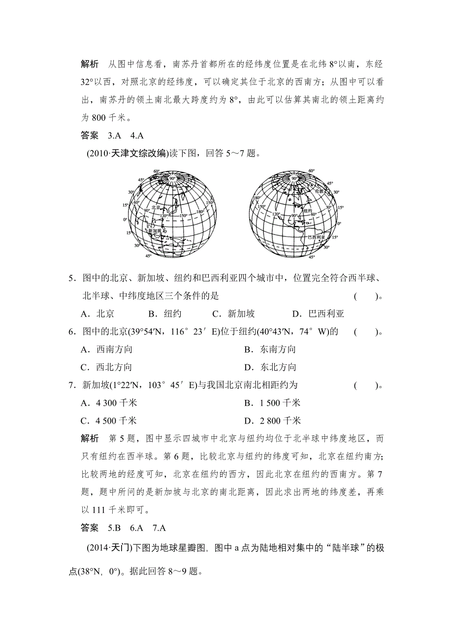 《创新设计》2015高考地理（人教通用）一轮题库：1-1地球与地球仪.doc_第3页