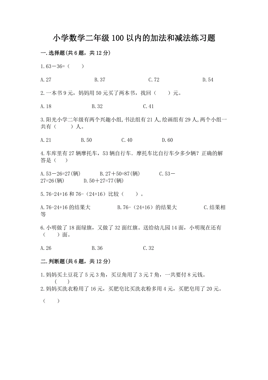 小学数学二年级100以内的加法和减法练习题（典优）.docx_第1页