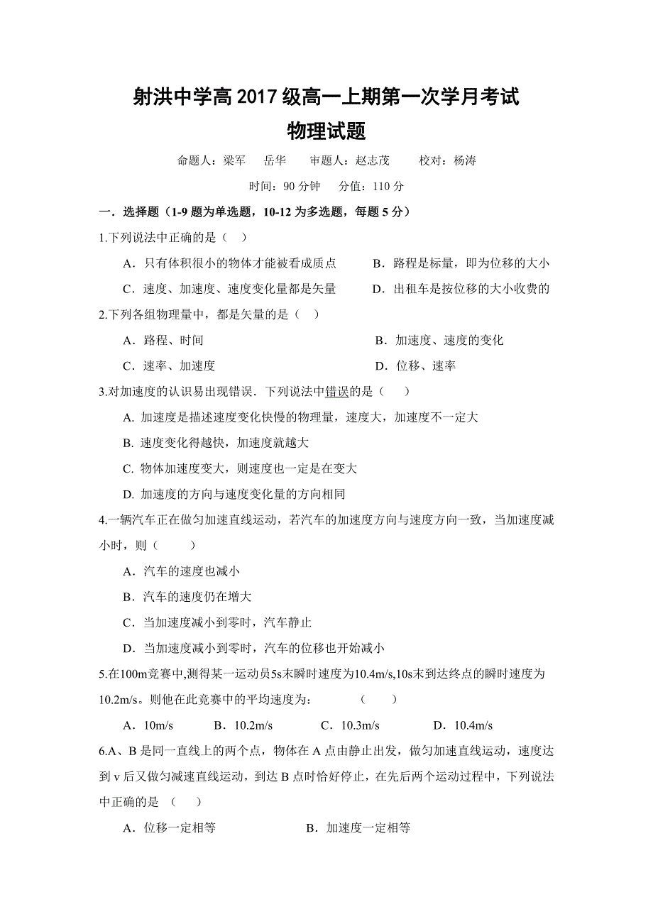 四川省射洪县射洪中学2017-2018学年高一上学期第一次月考物理试题 WORD版含答案.doc_第1页