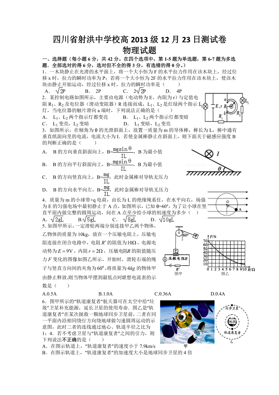 四川省射洪县射洪中学2016届高三12月月考物理试题 WORD版无答案.doc_第1页