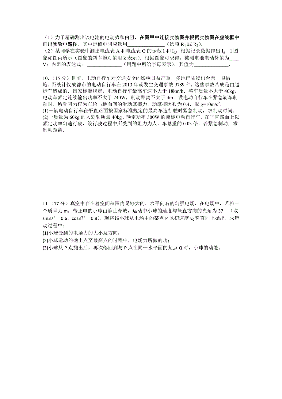 四川省射洪县射洪中学2016届高三12月月考物理试题 WORD版无答案.doc_第3页