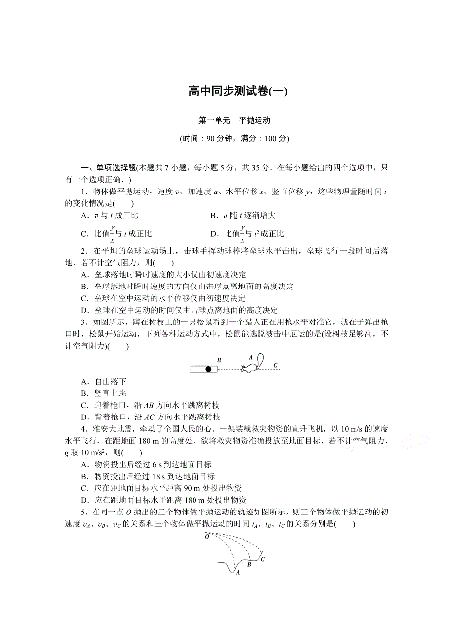 优化方案&高中同步测试卷&教科物理必修2：高中同步测试卷（一） WORD版含答案.doc_第1页