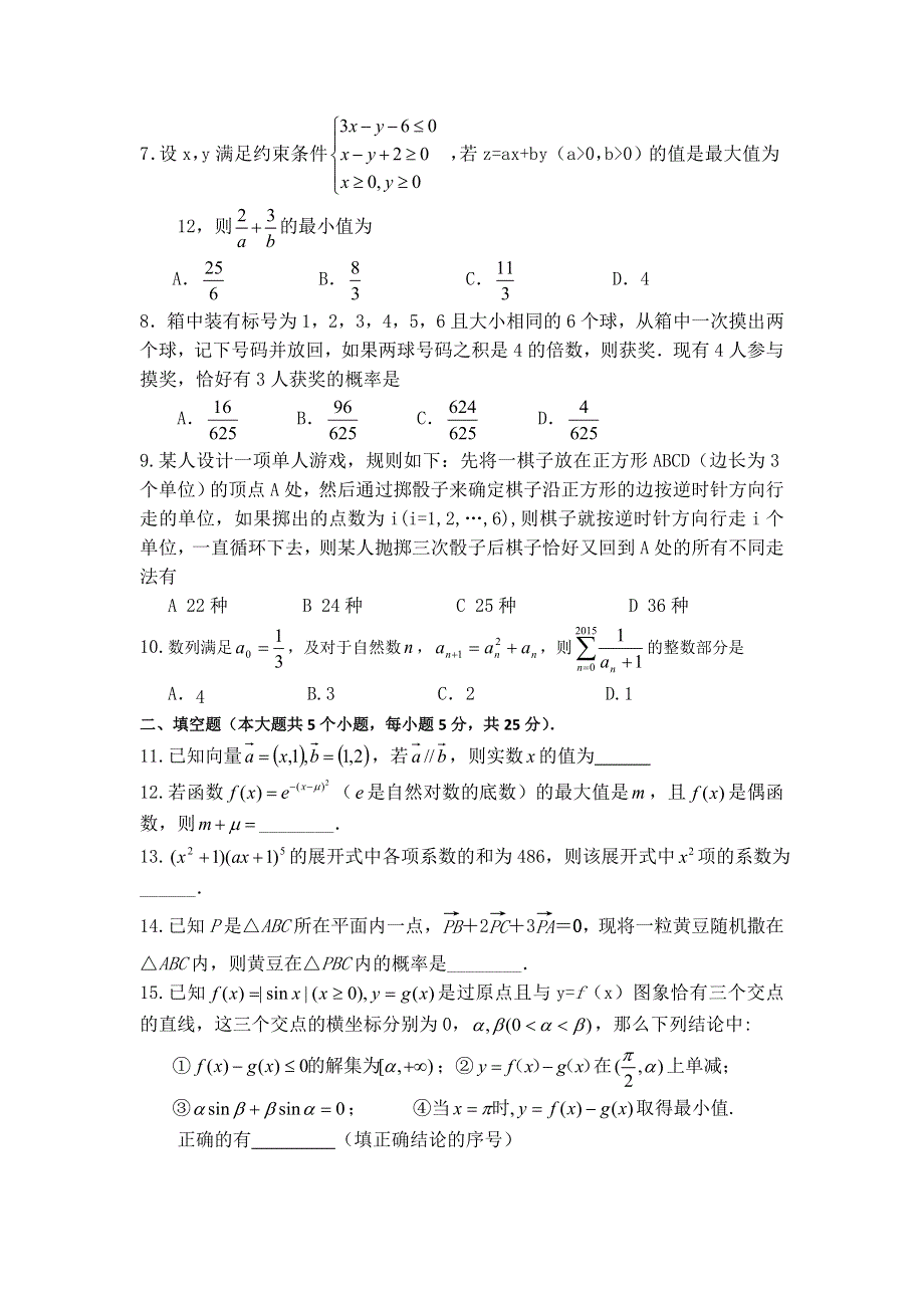 四川省射洪县射洪中学2016届高三12月月考数学（理）试题 WORD版无答案.doc_第2页