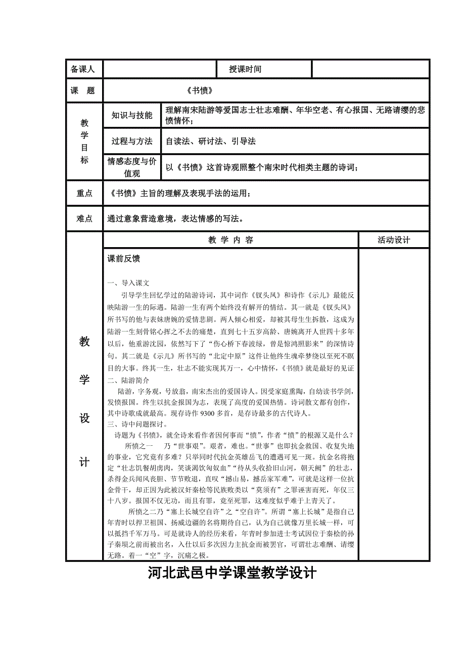 《名校推荐》河北省武邑中学高中语文人教版《中国古代诗歌散文欣赏》教案：第1单元《书愤》 .doc_第1页