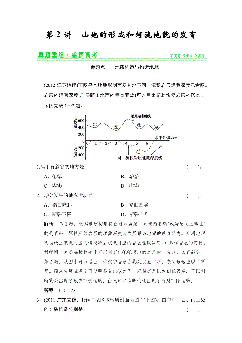 《创新设计》2015高考地理（人教通用）一轮真题重组感悟高考：4-2山地的形成和河流地貌的发育.doc_第1页