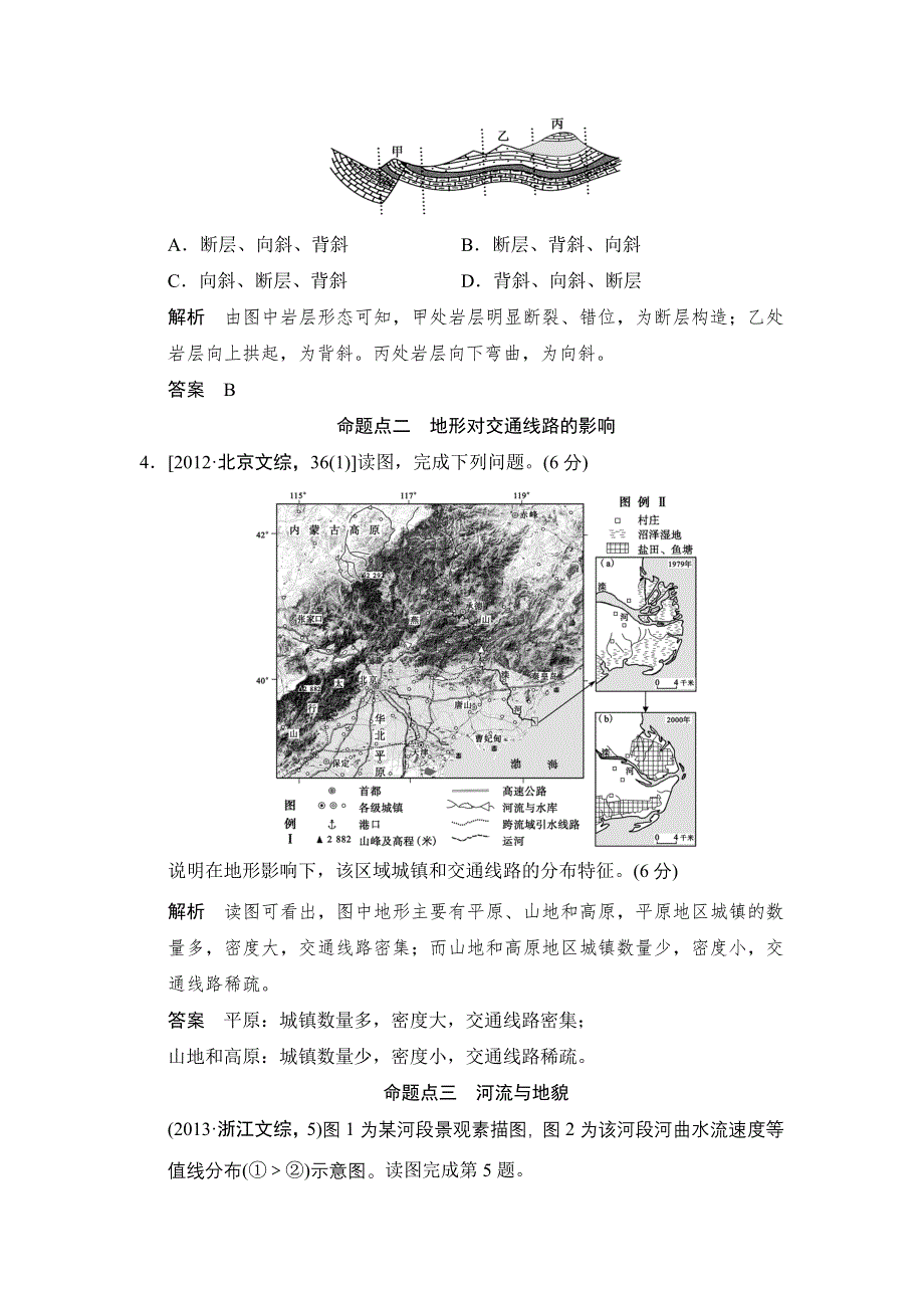 《创新设计》2015高考地理（人教通用）一轮真题重组感悟高考：4-2山地的形成和河流地貌的发育.doc_第2页