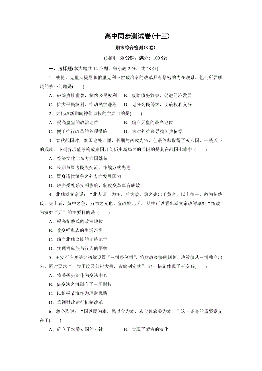 优化方案&高中同步测试卷&岳麗历史选修1：高中同步测试卷（十三） WORD版含解析.doc_第1页