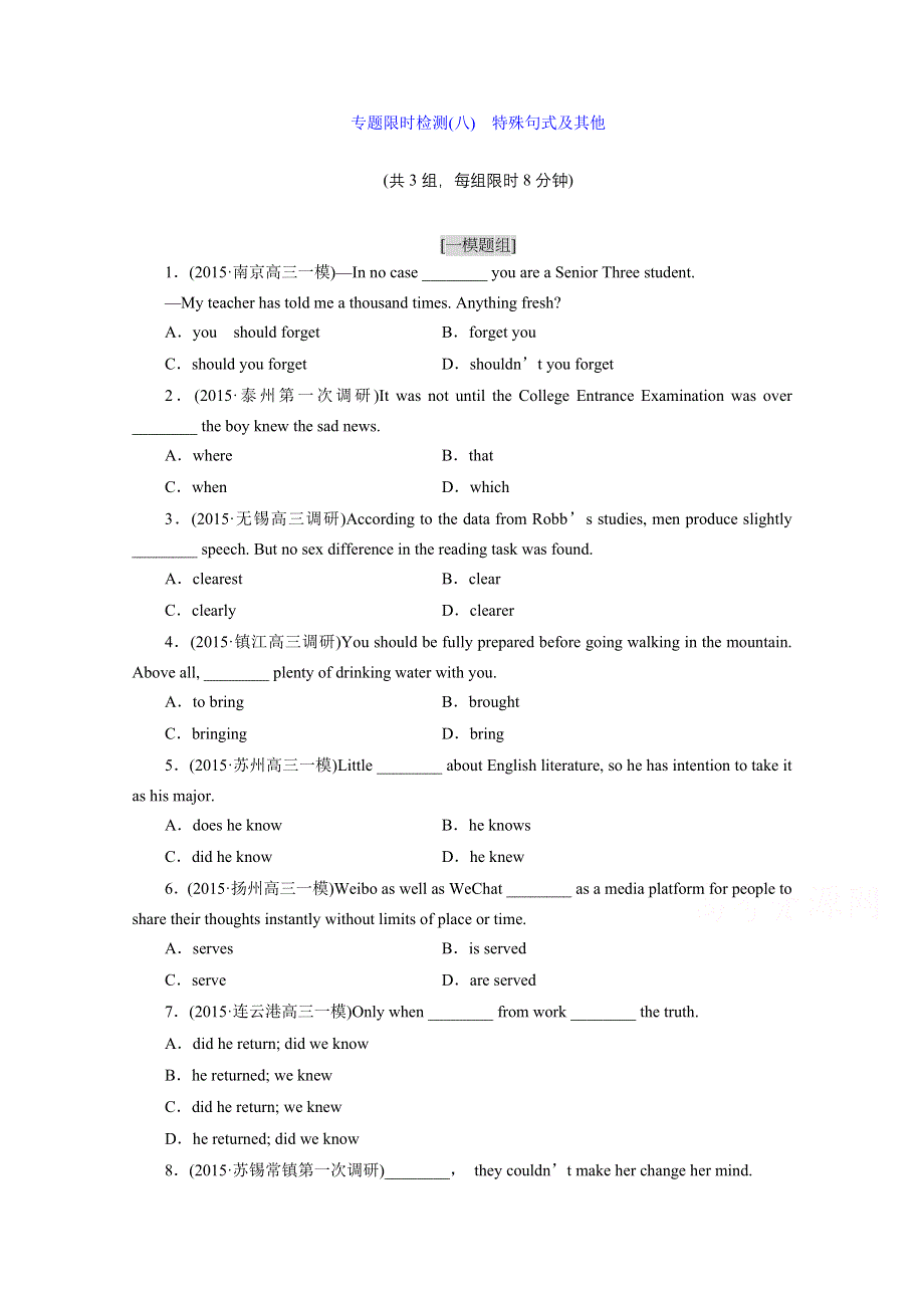 《三维设计》牛津版2016届高三英语二轮复习专项训练：专题限时检测(八)　特殊句式及其他.doc_第1页