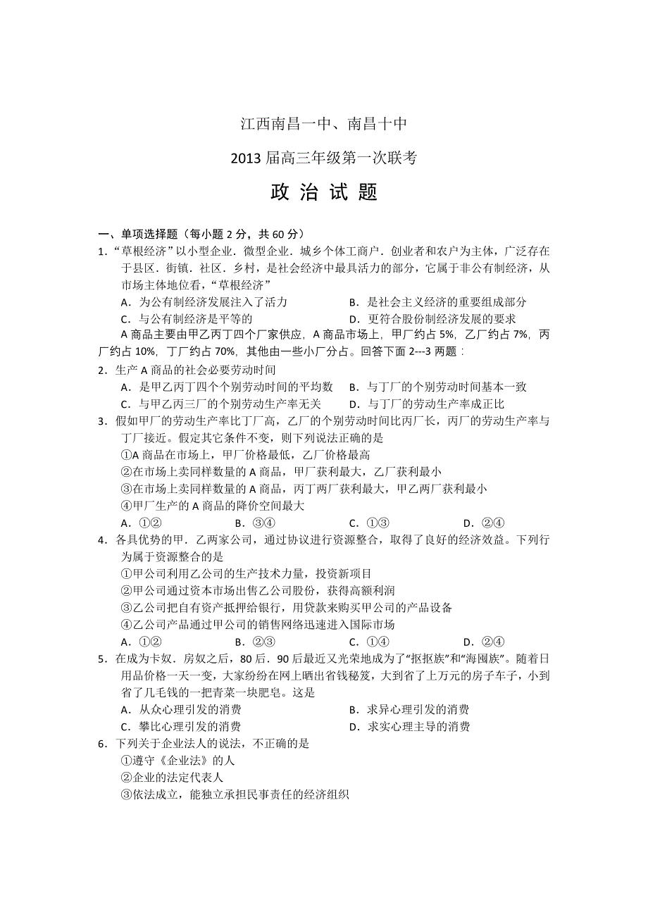 江西省南昌一中、南昌十中2013届高三第一次联考政治试题.doc_第1页