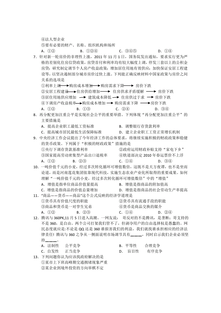 江西省南昌一中、南昌十中2013届高三第一次联考政治试题.doc_第2页