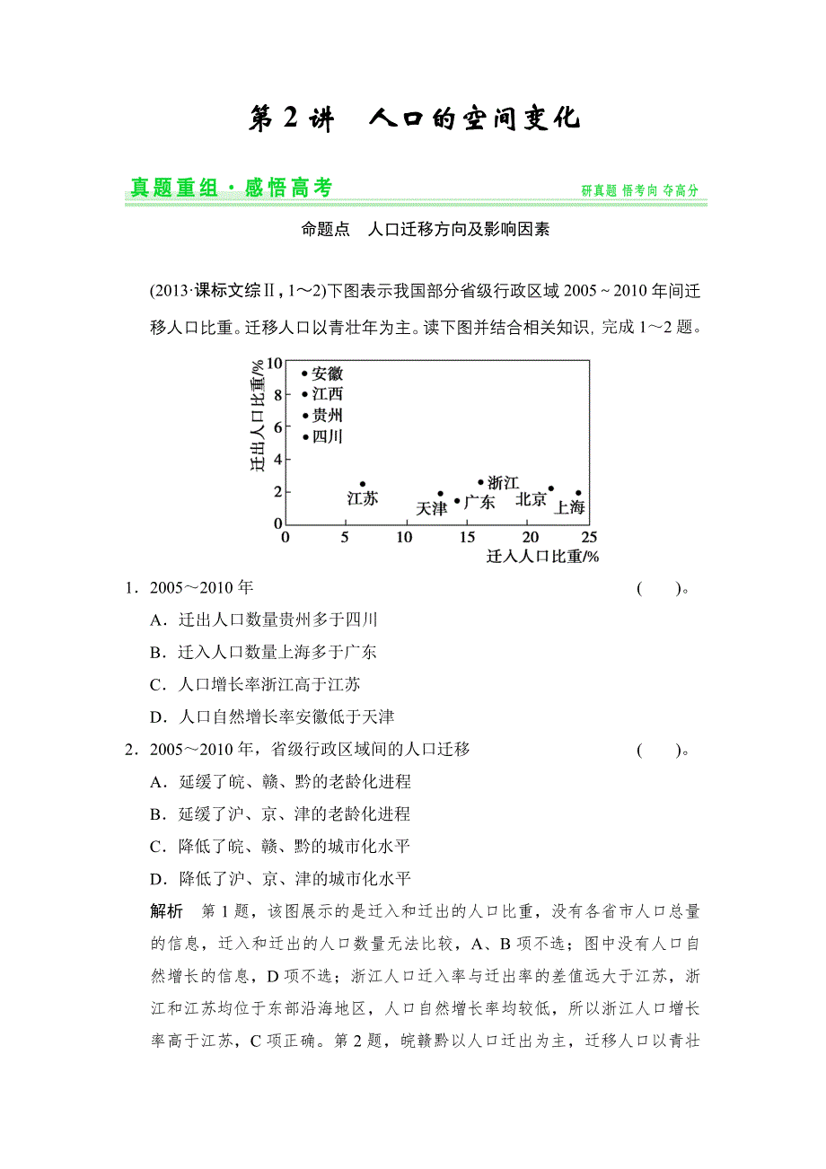 《创新设计》2015高考地理（人教通用）一轮真题重组感悟高考：6-2人口的空间变化.doc_第1页