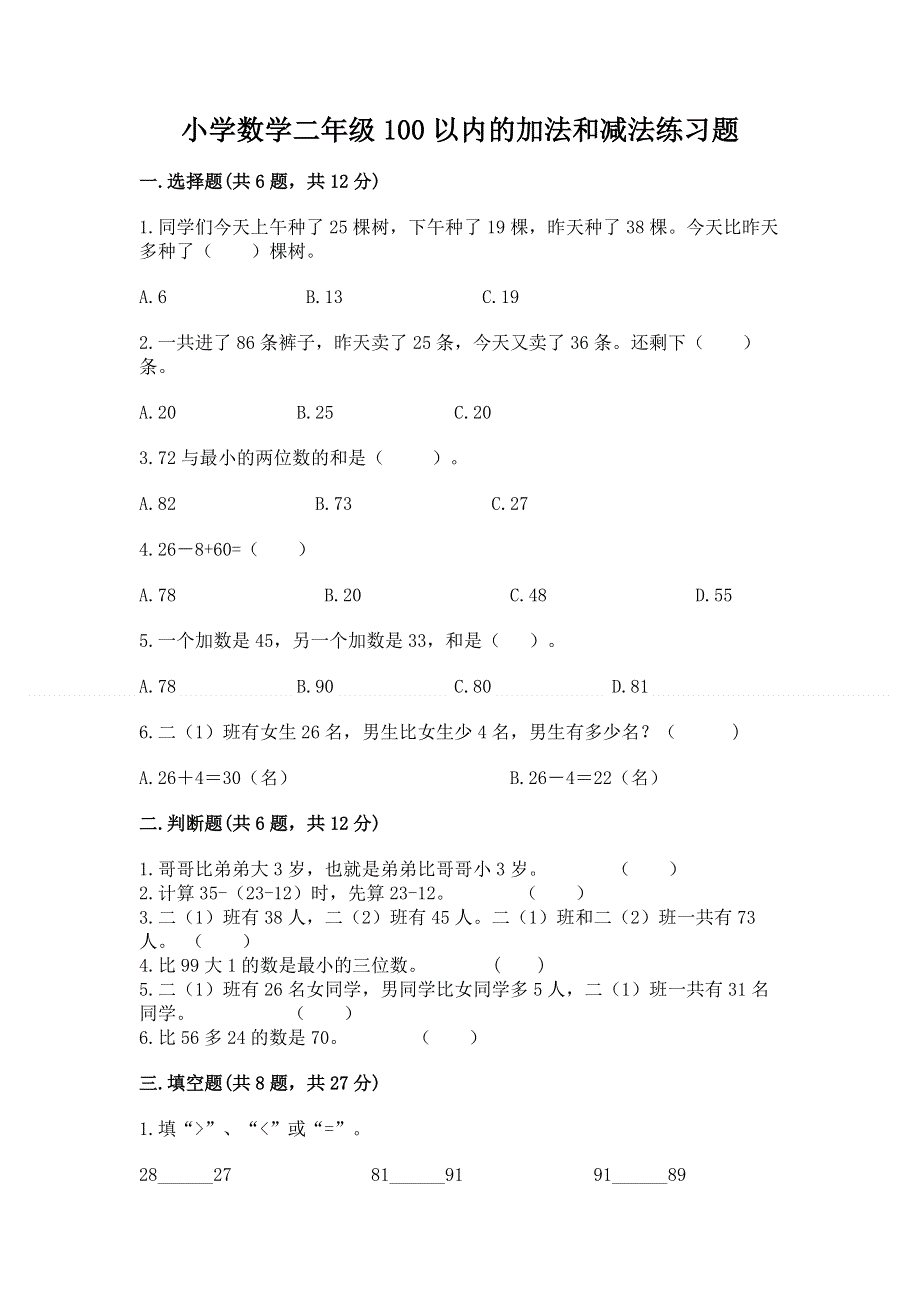 小学数学二年级100以内的加法和减法练习题（全国通用）word版.docx_第1页