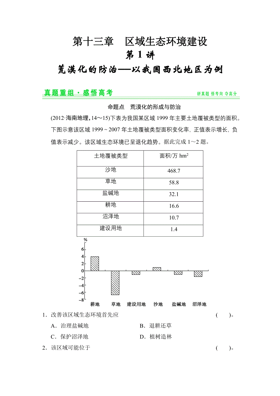 《创新设计》2015高考地理（人教通用）一轮真题重组感悟高考：13-1荒漠化的防治——以我国西北地区为例.doc_第1页