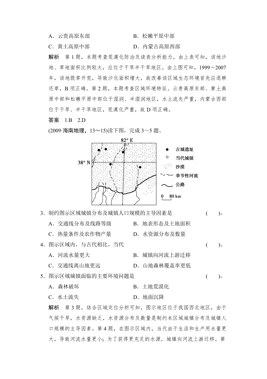 《创新设计》2015高考地理（人教通用）一轮真题重组感悟高考：13-1荒漠化的防治——以我国西北地区为例.doc_第2页